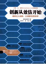 创新从效仿开始 重新定义创新,让创新变得简单