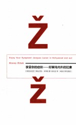 享受你的症状! 好莱坞内外的拉康