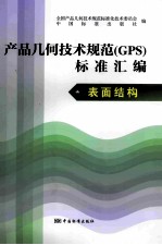 产品几何技术规范(GPS)标准汇编 表面结构