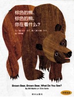 棕色的熊棕色的熊你在看什么 中英双语信谊世界精选图画书