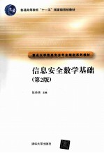 信息安全数学基础 第2版