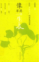 像草药一样生长 49个亲密关系的情感档案
