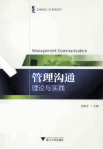 管理沟通 理论与实践