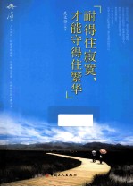 耐得住寂寞,才能守得住繁华