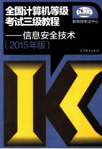 全国计算机等级考试三级教程:信息安全技术 2015年版