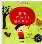 爸爸,你为什么喜欢我?