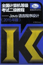 2015年版全国计算机等级考试二级教程 Java语言程序设计
