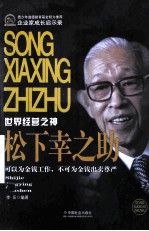 世界经营之神 松下幸之助