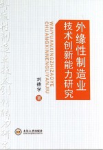 外缘性制造业技术创新能力研究