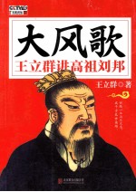 大风歌 王立群讲高祖刘邦