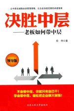 决胜中层 老板如何带中层 领导版