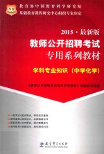 学科专业知识 中学化学 2015 最新版