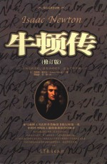 牛顿传 修订版