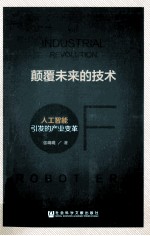 颠覆未来的技术 人工智能引发的产业变革