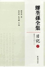 缪荃孙全集 日记 2