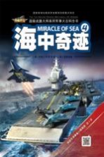 超级武器大师 4 海中奇迹