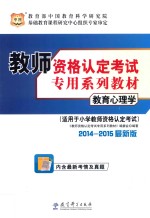 2014-2015教师资格认定考试专用系列教材 教育心理学