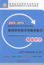 英语学科知识与教学能力 初级中学 2014-2015