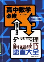 辞海版·新课标·公式定理解题技巧速查大全 高中数学 必修