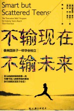 不输现在,不输未来 像美国孩子一样学会独立