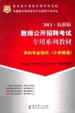 学科专业知识 小学英语 2015 最新版