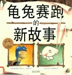 龟兔赛跑的新故事