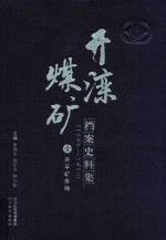 开滦煤矿档案史料集 1 1876-1912