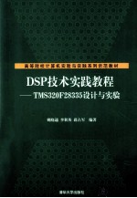 DSP技术实践教程 TMS320F28335设计与实验