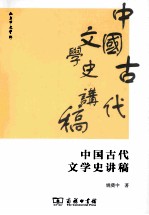 中国古代文学史讲稿