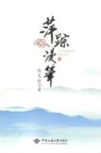 萍踪漫笔 张先松散文随笔集