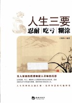 人生三要 忍耐 吃亏 糊涂
