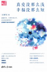 真爱没那么浅,幸福没那么短