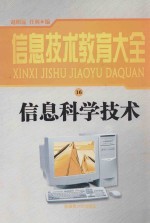 信息技术教育大全 16 信息科学技术