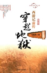 西游记前传 穿越地狱