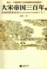 大宋帝国三百年 文功武治宋太宗 上