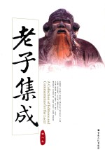 老子集成 第2卷