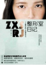 整形室日记 一个整形业内人的真实手记