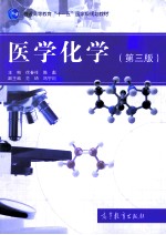 医学化学 第3版