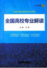 全国高校专业解读 2015年