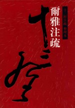 十三经注疏 尔雅注疏 整理本 24