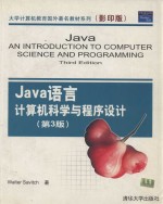 Java语言计算机科学与程序设计 第3版 影印版