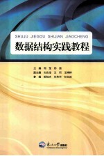 数据结构实践教程