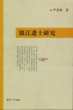镇江进士研究