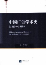 中国广告学术史 1815-1949