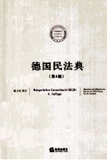 德国民法典 第4版