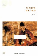 华夏文库儒学书系 家国情怀 儒家与家谱