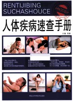 人体疾病速查手册 畅销版