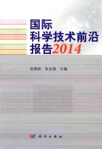 国际科学技术前沿报告 2014