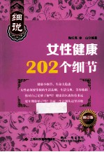 细说女性健康202个细节 修订版