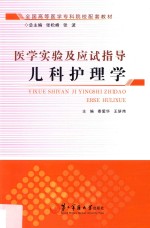 医学实验及应试指导 儿科护理学